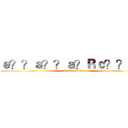 ｅ？？ａ？？ａ？Ｒｃ？？ｅ？ (attack on titan)