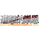 進擊的崇恩 (attack on Ching. En. )