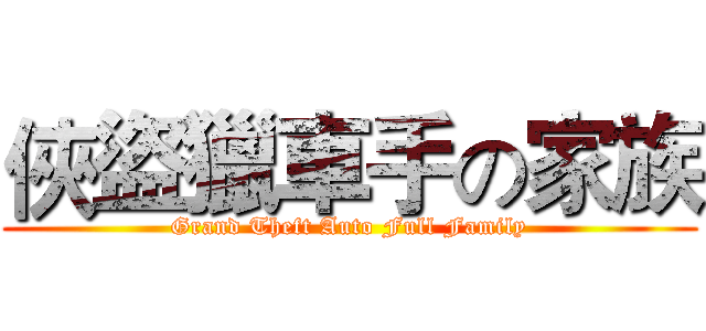 俠盜獵車手の家族 (Grand Theft Auto Full Family)