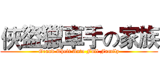 俠盜獵車手の家族 (Grand Theft Auto Full Family)