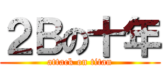 ２Ｂの十年 (attack on titan)
