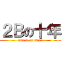 ２Ｂの十年 (attack on titan)