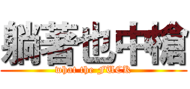 躺著也中槍 (what the FUCK)