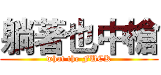躺著也中槍 (what the FUCK)