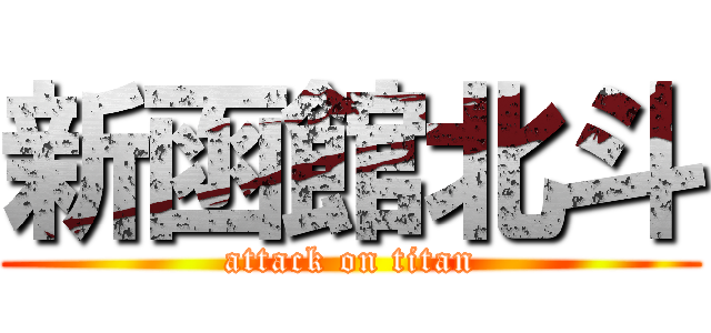 新函館北斗 (attack on titan)