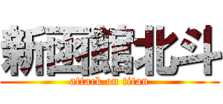 新函館北斗 (attack on titan)