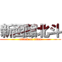 新函館北斗 (attack on titan)