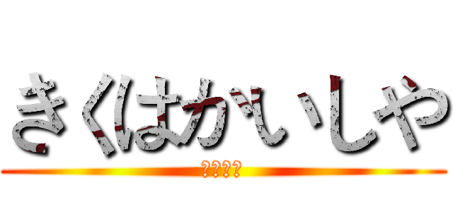 きくはかいしや (菊破壞者)