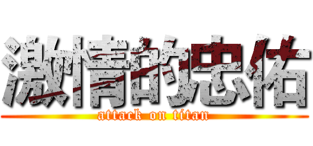 激情的忠佑 (attack on titan)