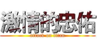激情的忠佑 (attack on titan)