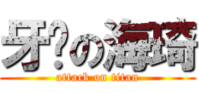 牙の海琦 (attack on titan)