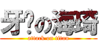 牙の海琦 (attack on titan)