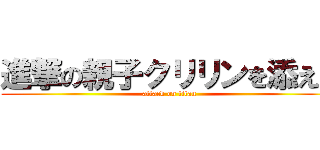 進撃の親子クリリンを添えて (attack on titan)