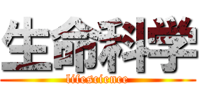 生命科学 (lifescience)