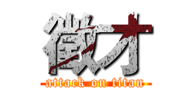 徵才 (attack on titan)