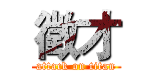 徵才 (attack on titan)