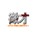 徵才 (attack on titan)