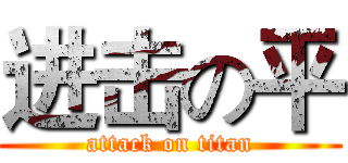 进击の平 (attack on titan)