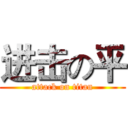 进击の平 (attack on titan)