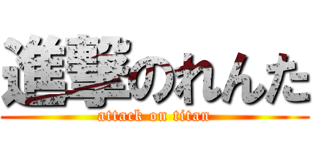進撃のれんた (attack on titan)