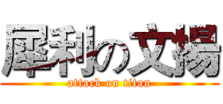 犀利の文揚 (attack on titan)