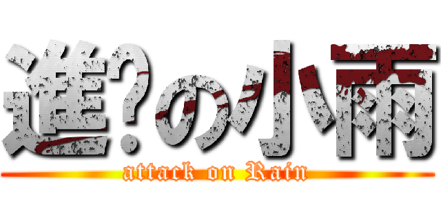 進擊の小雨 (attack on Rain)