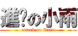 進擊の小雨 (attack on Rain)