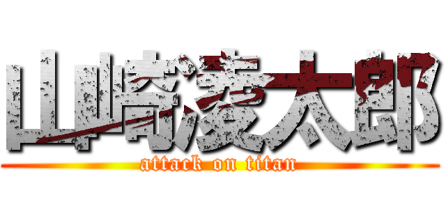山崎凌太郎 (attack on titan)