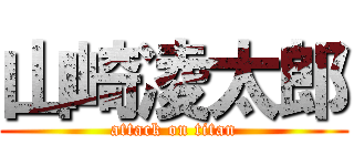 山崎凌太郎 (attack on titan)