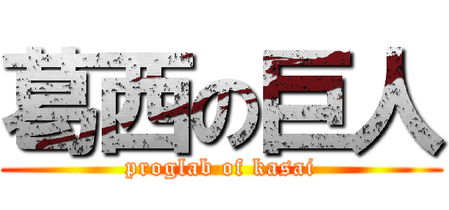 葛西の巨人 (proglab of kasai)