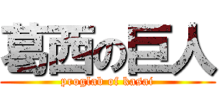 葛西の巨人 (proglab of kasai)