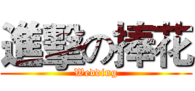 進擊の捧花 (Wedding)