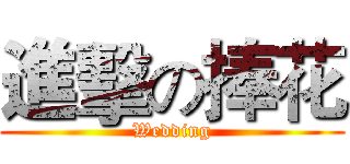 進擊の捧花 (Wedding)