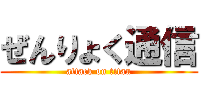 ぜんりょく通信 (attack on titan)