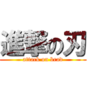 進撃の刃 (attack on brad)