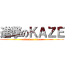進撃のＫＡＺＥ (attack on titan)