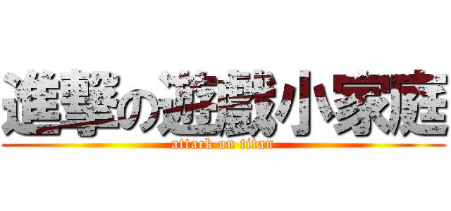 進撃の遊戲小家庭 (attack on titan)