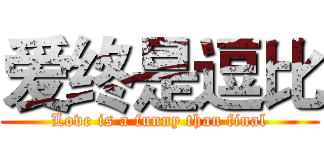 爱终是逗比 (Love is a funny than final)