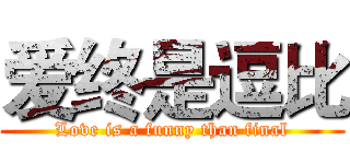 爱终是逗比 (Love is a funny than final)