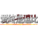 爱终是逗比 (Love is a funny than final)