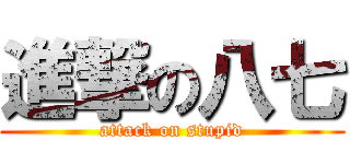 進撃の八七 (attack on stupid)