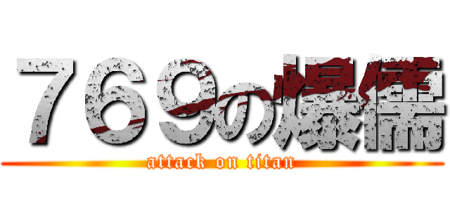 ７６９の爆儒 (attack on titan)