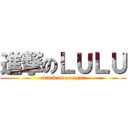 進撃のＬＵＬＵ (attack on gar gar)