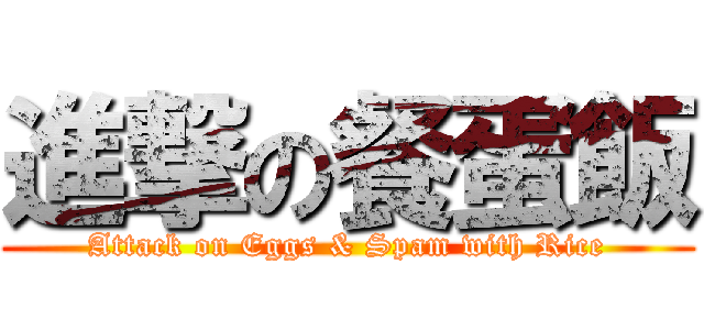 進撃の餐蛋飯 (Attack on Eggs & Spam with Rice)