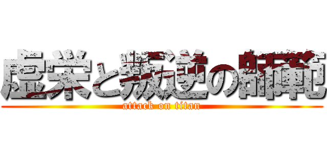 虚栄と叛逆の師範 (attack on titan)