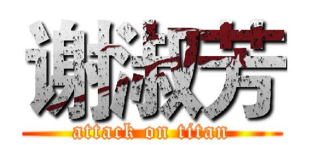 谢淑芳 (attack on titan)