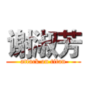 谢淑芳 (attack on titan)