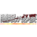 睡眠が必要 (We need it)