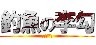 釣魚の李勾 (釣魚的李勾)