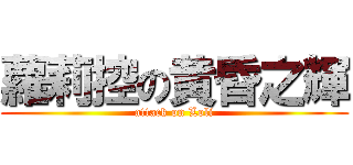 蘿莉控の黄昏之輝 (attack on Loli)